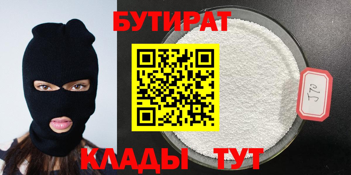 БУТИРАТ  БУТИРАТ 99%  Вход с VPN  Выборг 