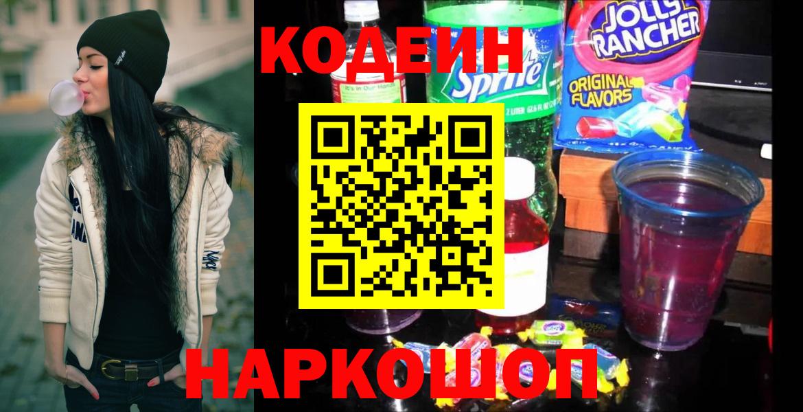 Кодеин Purple Drank Выборг